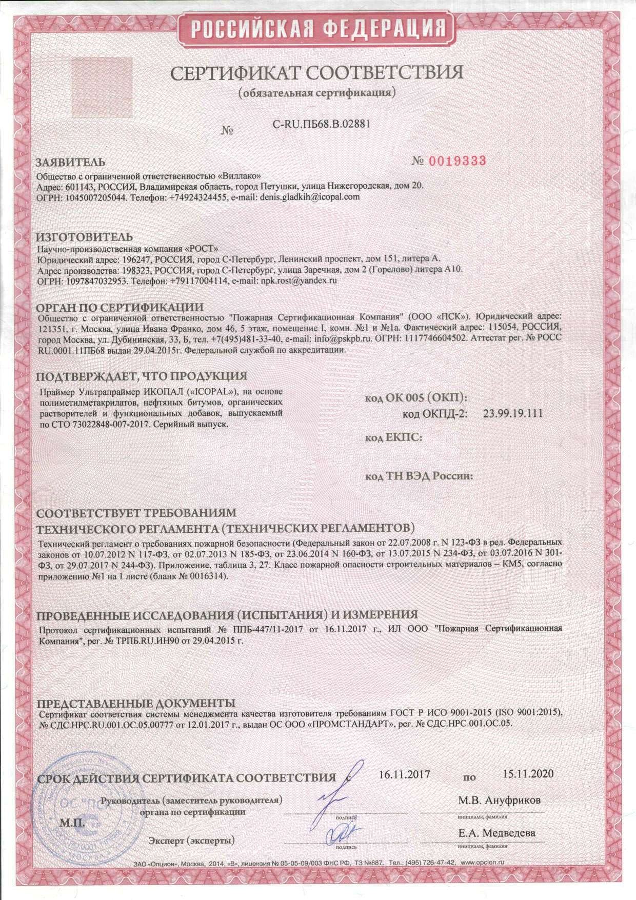 Сертификат соответствия Техническому регламенту о требованиях пожарной безопасности